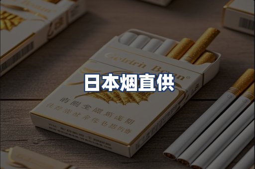 日本烟直供