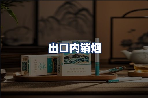出口内销烟